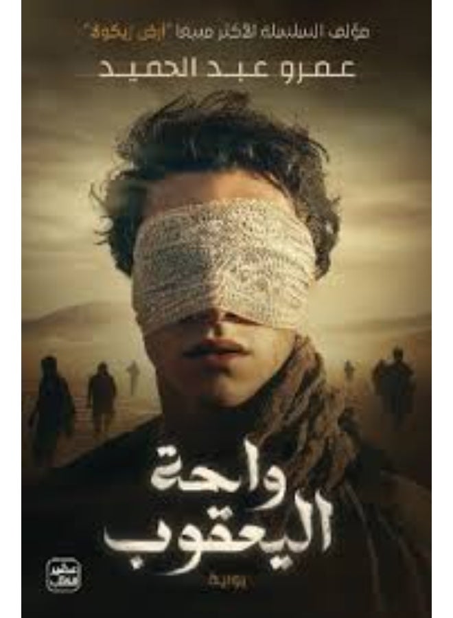 The book Jacob's Oasis by Amr Abdel Hamid